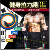 【台灣現貨  】拉力繩 彈力繩 拉力帶 11件組 高彈TPE材質 多種搭配方式 10磅 15磅 20磅 25磅 30磅