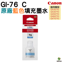 Canon GI-76 C 原廠藍色墨水瓶 for GX6070 GX7070 GX3070 GX4070 GX5070