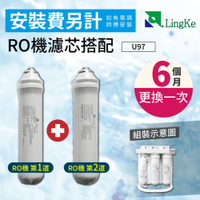 【哇哇蛙】凌科RO機濾芯搭配U97（第1+2道濾芯）(建議6-8個月或視水量變小更換) 濾淨 濾水 過濾
