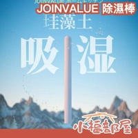 日本 JOINVALUE 珪藻土除濕棒 重複使用 吸水 廚師 清潔 廁所 鞋子 速乾 乾燥 再利用 除濕 【小福部屋】