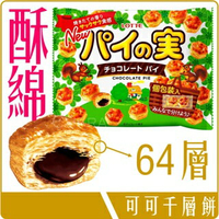 《 Chara 微百貨 》 日本 LOTTE 樂天 小熊 可可 千層派 派餅 64層 28枚入 批發 團購