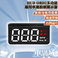 【CarZone車域】汽車通用型HUD OBD2多功能車速抬頭顯示器