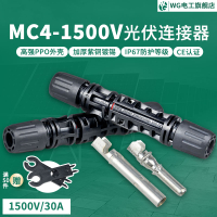 1500V MC4光伏連接器30A太陽能組件插頭光伏板公母接頭防水連接頭