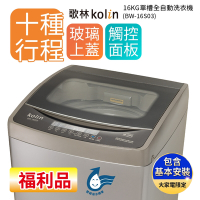 【福利品 Kolin 歌林】 16公斤 單槽直立式全自動洗衣機 BW-16S03 (送基本運送/安裝+舊機回收)16kg