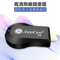 【第六代進階款N6】AnyCast全自動無線影音鏡像器(送4大好禮)