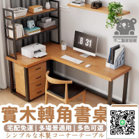【實木轉角書桌 宅配免運】電競桌 學習桌 帶書架轉角書桌 l型書桌 實木筆電桌 弧形轉角桌 簡約異形