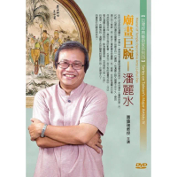 廟畫巨腕－潘麗水（DVD）