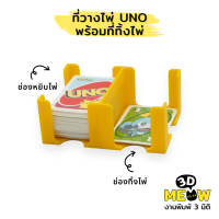 ที่วางไพ่ Uno พร้อมที่ทิ้งไพ่ Uno Tray (งานปริ้น 3D) คําแนะนําการขายที่ร้อนแรงในเดือนนี้