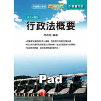 【MyBook】行政法概要 農田水利會 千華 Pad版(電子書)