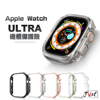 邊框保護殼 手錶殼 適用 Apple Watch Ultra 49mm 邊框 保護殼 錶殼 蘋果手錶 殼