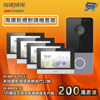 昌運監視器 海康影視對講機套裝 手機對講 手機開鎖 7吋觸控式網路室內機 1台門口機＋4台室內機