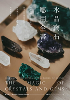 【電子書】水晶寶石應用全書：收錄超過200種寶石介紹，超過600種應用技巧，解讀礦石中的占星知識與療癒能量