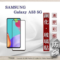 【愛瘋潮】三星 Samsung Galaxy A53 5G 2.5D滿版滿膠 彩框鋼化玻璃保護貼 9H 螢幕保護貼