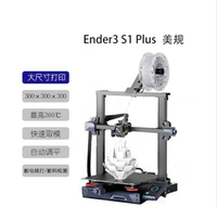 【公司貨免運】 3D列印機 三維 Creality Ender-3 S1 Plus 3D列印機 可開發票