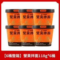 白象蟹黃拌麪118gX6桶裝 即食麵蟹肉醬細麪條撈麪速食麪即食麪