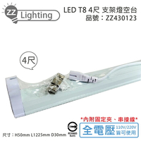 MARCH LED T8 4尺 支架燈 層板燈 空台_ZZ430123