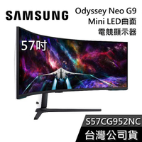 【限時快閃】SAMSUNG S57CG952NC 57吋 Odyssey Neo G9 Mini LED 曲面電競螢幕
