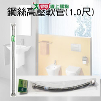 手易坊 鋼絲高壓軟管 1尺 台灣製 衛浴 水管 軟管【愛買】