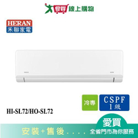 HERAN禾聯10-12坪HI-SL72/HO-SL72變頻分離式冷氣_含配送+安裝【愛買】