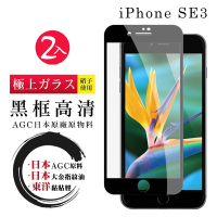 IPhone SE2/SE3  日本玻璃AGC黑邊透明全覆蓋玻璃鋼化膜保護貼(2入-SE3保護貼SE3鋼化膜)