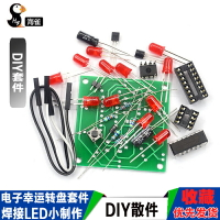 (散件)電子幸運轉盤套件組裝焊接LED小制作DIY 散件 趣味電子制作