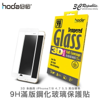 HODA iPhone 8 7 4.7 5.5 Plus  3D 滿版 玻璃貼 9H 鋼化玻璃【APP下單最高22%點數回饋】
