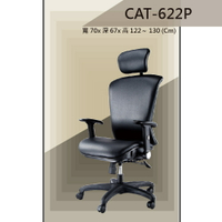 【辦公椅系列】CAT-622P 舒適辦公椅 氣壓型 職員椅 電腦椅系列