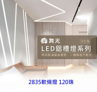 【燈王的店】舞光LED鋁槽燈內含2835 120珠軟條燈 附驅動器 凹槽燈 明裝 崁入式 LED-1220AT-120