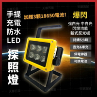 二代LED手提探照燈(送電池3顆) 工作燈 閃光燈 LED手提燈 停電警急照明 警示燈 [天掌五金]