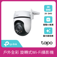 TP-Link Tapo C520WS 真2K 400萬畫素AI旋轉戶外無線網路攝影機 IP CAM(全彩夜視/IP66防水/支援512G)