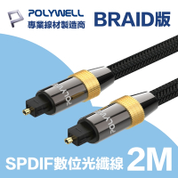 POLYWELL SPDIF 數位光纖音源線 Toslink 公對公 2M 純銅電鍍外殼 編織版