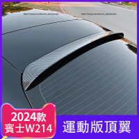 優選好物台灣現貨2024大改款 賓士E-Class W214 E200 E300 頂翼 尾翼 後擾流板 外觀改裝