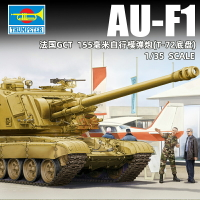 模型 拼裝模型 軍事模型 坦克戰車玩具 小號手拼裝戰車模型 1/35法國GCT155MM/AUF1自行榴彈炮83835 送人禮物 全館免運