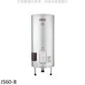 佳龍 JS60-B 60加侖儲備型電熱水器 立地式熱水器