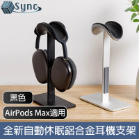 【UniSync】AirPods Max適用全新自動休眠鋁合金頭戴式耳機支架 黑