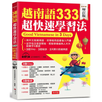 越南語333超快速學習法（增訂版）