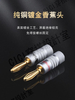 【299出貨】發燒級喇叭線DIY純銅鍍金香蕉插頭 音箱插頭音響喇叭線4MM連接頭【亞德機械五金家居】