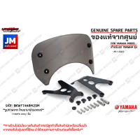 ❂BKWF74A8M2SM บังไมล์สีควันบุหรี่, ชิวบังไมล์, ชิวหน้าแต่ง เเท้ศูนย์ YAMAHA PG-1 2023-2025♔