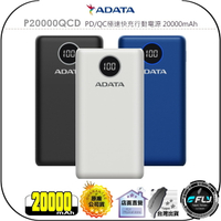 【飛翔商城】ADATA 威剛 P20000QCD PD/QC極速快充行動電源 20000mAh◉公司貨◉USB-C充放電