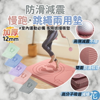加厚12mm 超慢跑跳繩墊 |《 跳繩短墊 跑步墊 慢跑墊 成人室内靜音墊 跑步墊 靜音墊 健身墊 運動墊 超慢跑地墊 》