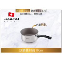 【瑞士LUCUKU】19cm頂級鈦鑽複合金單柄雪平油炸鍋 TI-038(1.8L)