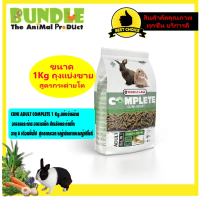 CUNI ADULT COMPLETE 1 Kg.แบ่งจำหน่าย  อาหารกระต่าย อาหารเม็ด สำหรับกระต่ายโต  อายุ 6 เดือนขึ้นไป  สู