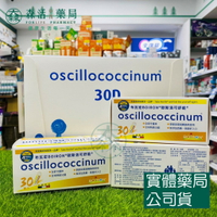 藥局💊現貨_ [Boiron布瓦宏] 歐斯洛可舒能糖球 30管/盒