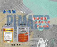 新 色呸  限時特價 含稅  金絲猴 P - 930 油性超強底漆固化劑 一加侖