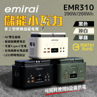 【日本eMIRAI】儲能小瓦力 200Wh/290W EMR310 戶外電源 迷你行動電源 Type-C 露營 悠游戶外