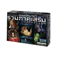 รวมภาคเสริมเกมล่าปริศนามนุษย์หมาป่า (Ultimate Werewolf - All Expansions)