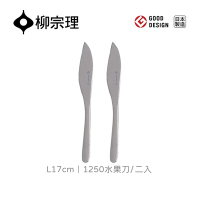 【柳宗理】日本1250水果刀-L17cm/二入