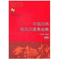 【學興書局】中國風格弦樂四重奏曲集 丁芷諾 編著 小提琴 中提琴 大提琴