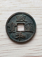 政和通寶寄郭真書八級，北宋銅錢3349號。偏厚，邊道無磕，背