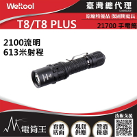 【電筒王】Weltool T8 / T8 PLUS 2100流明 613米 高亮度LED手電筒 攻擊頭 全配